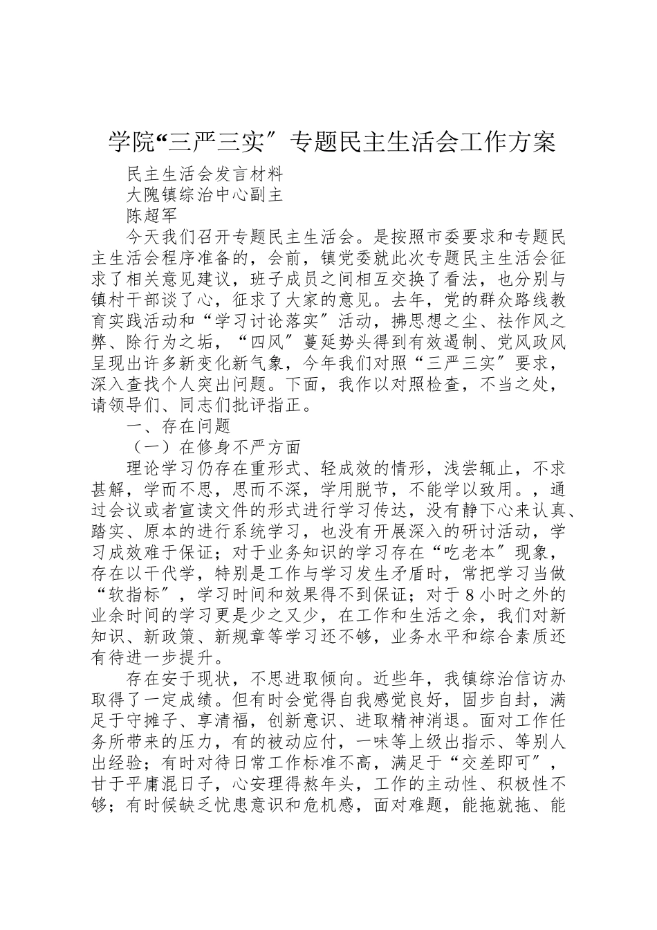 2023年学院三严三实专题民主生活会工作方案 4.doc_第1页