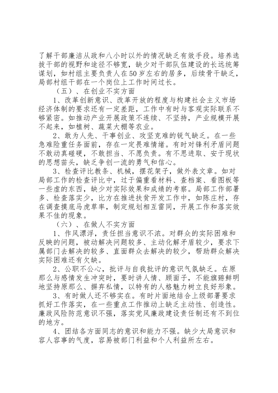 2023年学院三严三实专题民主生活会工作方案 4.doc_第3页