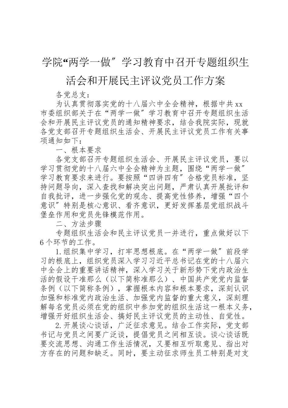 2023年学院两学一做学习教育中召开专题组织生活会和开展民主评议党员工作方案.doc_第1页