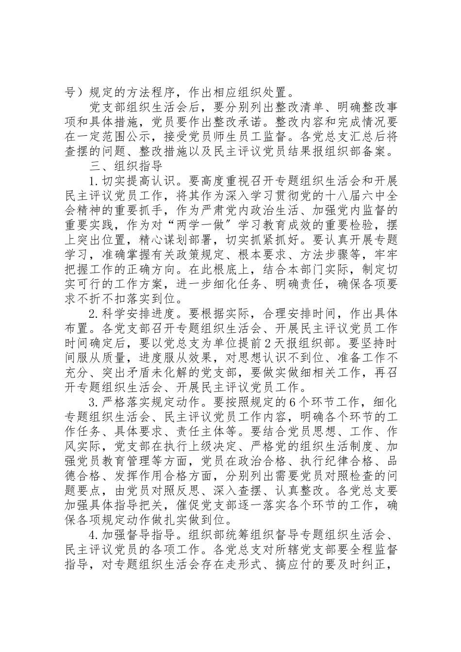 2023年学院两学一做学习教育中召开专题组织生活会和开展民主评议党员工作方案.doc_第3页