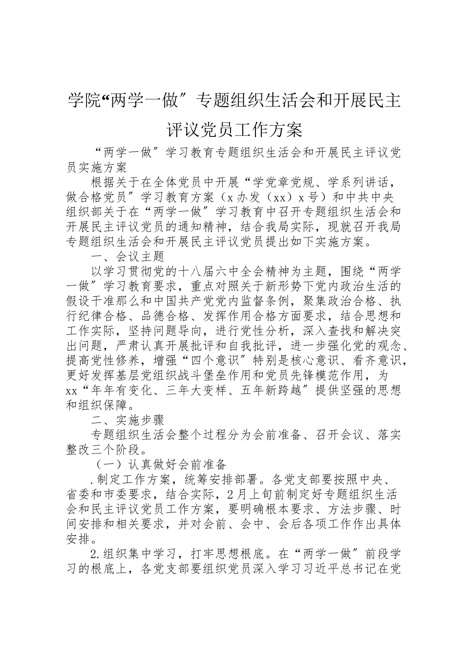 2023年学院两学一做专题组织生活会和开展民主评议党员工作方案 3.doc_第1页