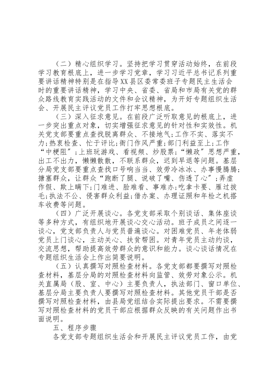 2023年学院委员会年度基层党组织组织生活会和开展民主评议党员工作方案 2.doc_第2页