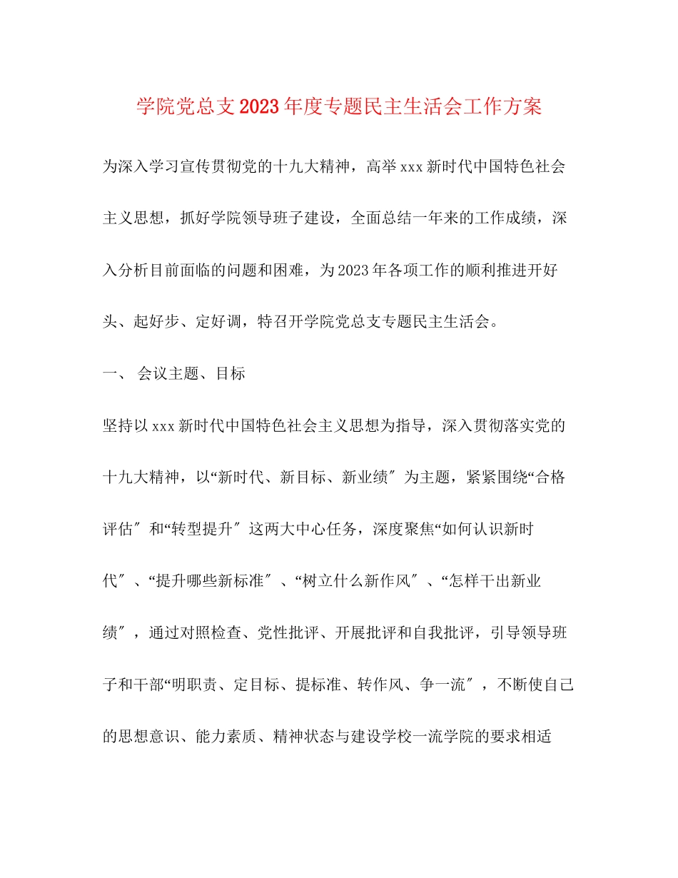 2023年学院党总支度专题民主生活会工作方案2.docx_第1页