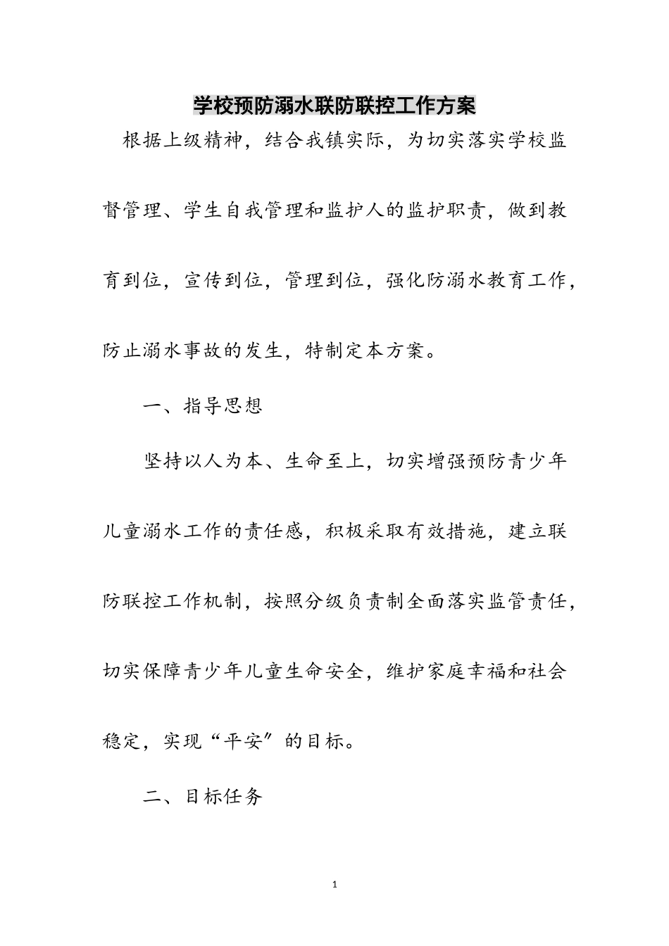 2023年学校预防溺水联防联控工作方案范文.doc_第1页