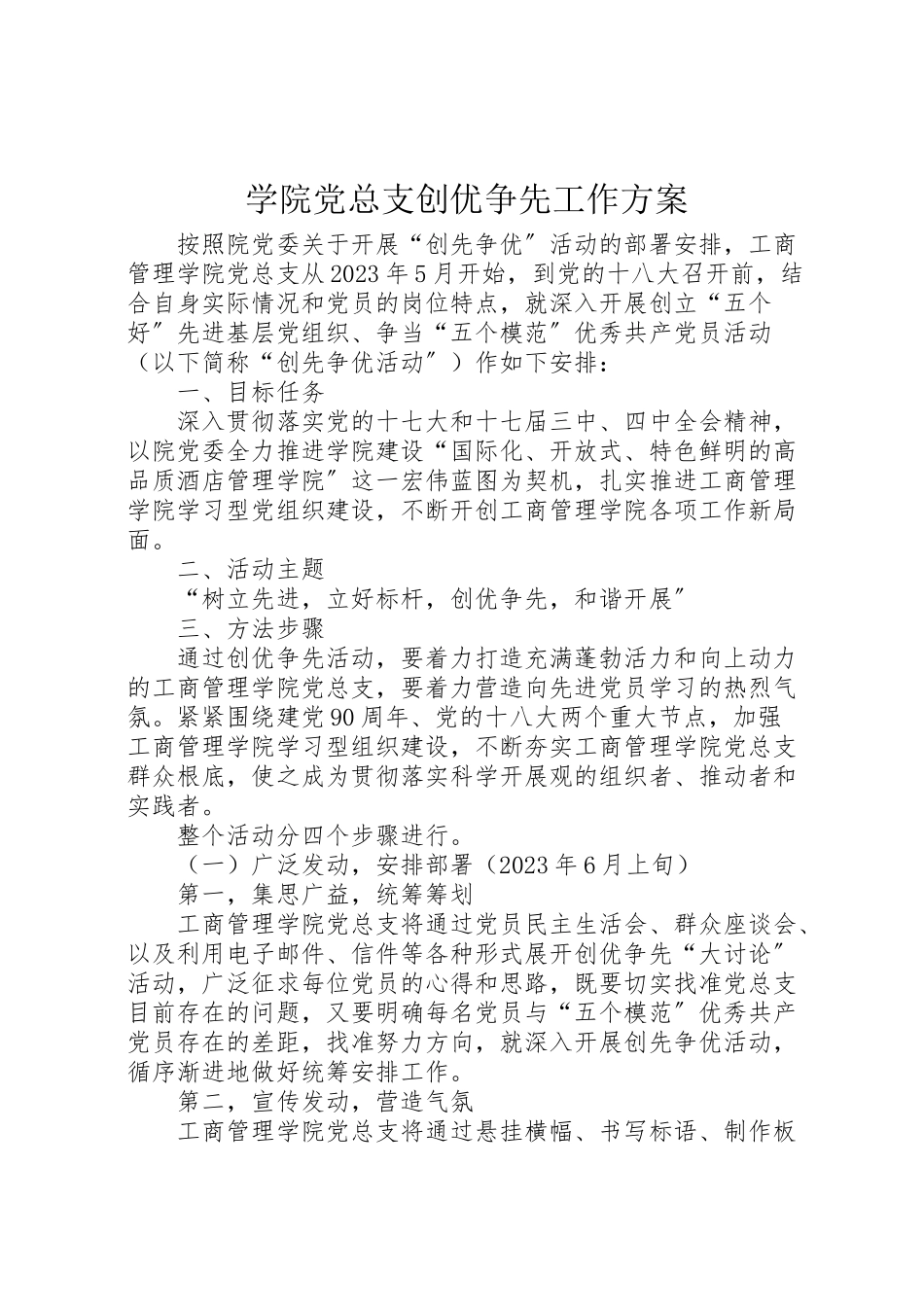 2023年学院党总支创优争先工作方案.doc_第1页