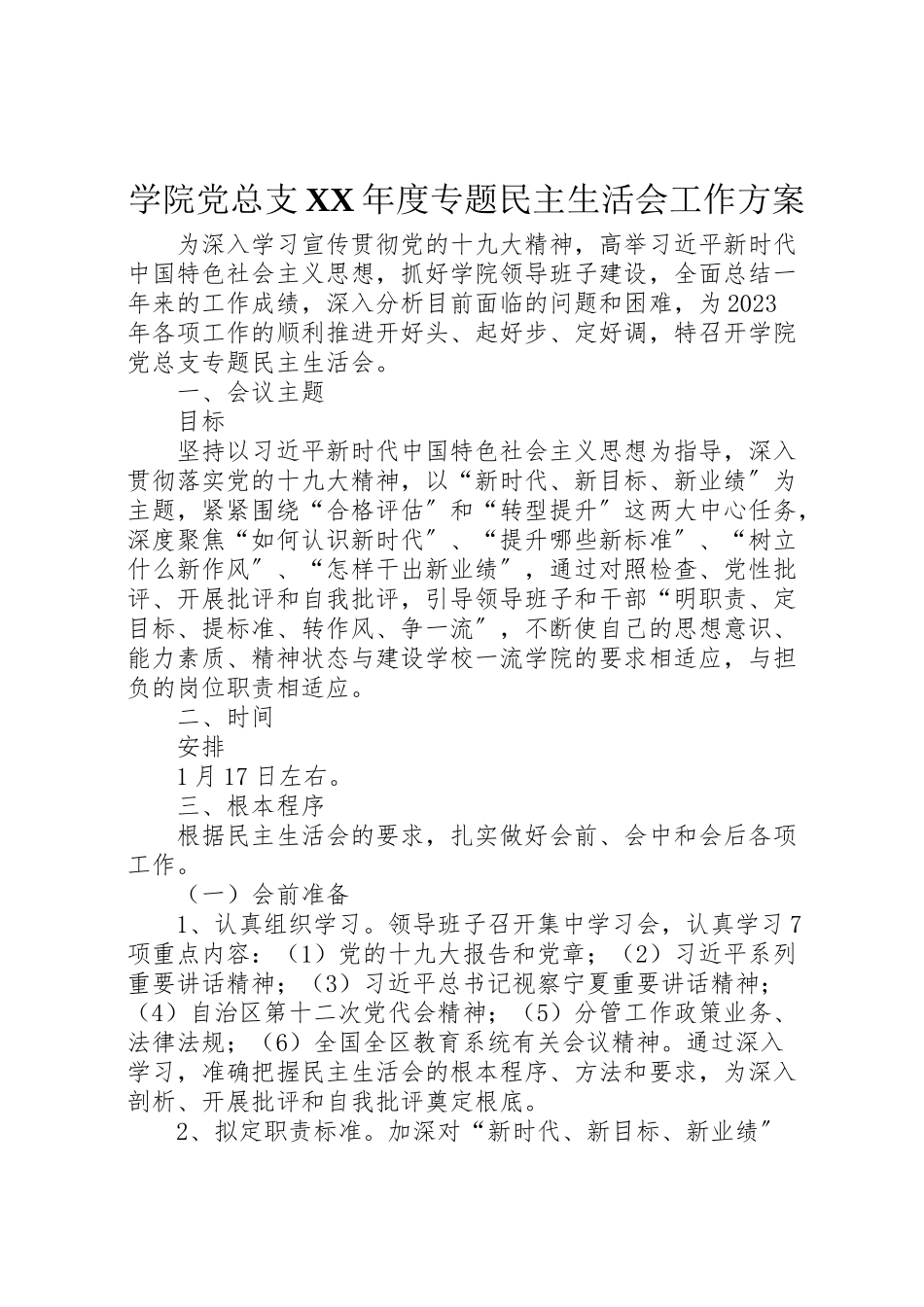 2023年学院党总支年度专题民主生活会工作方案.doc_第1页