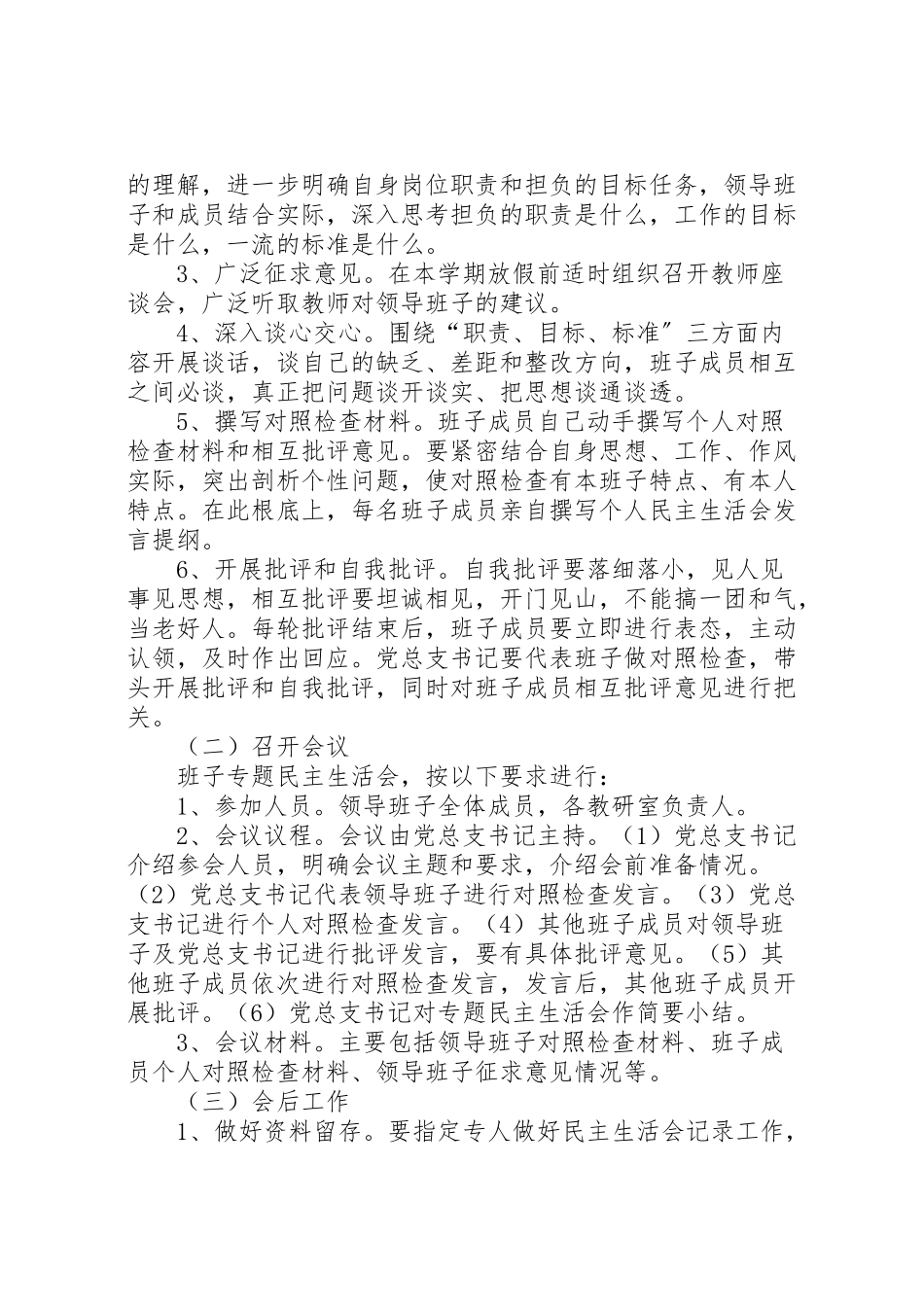 2023年学院党总支年度专题民主生活会工作方案.doc_第2页