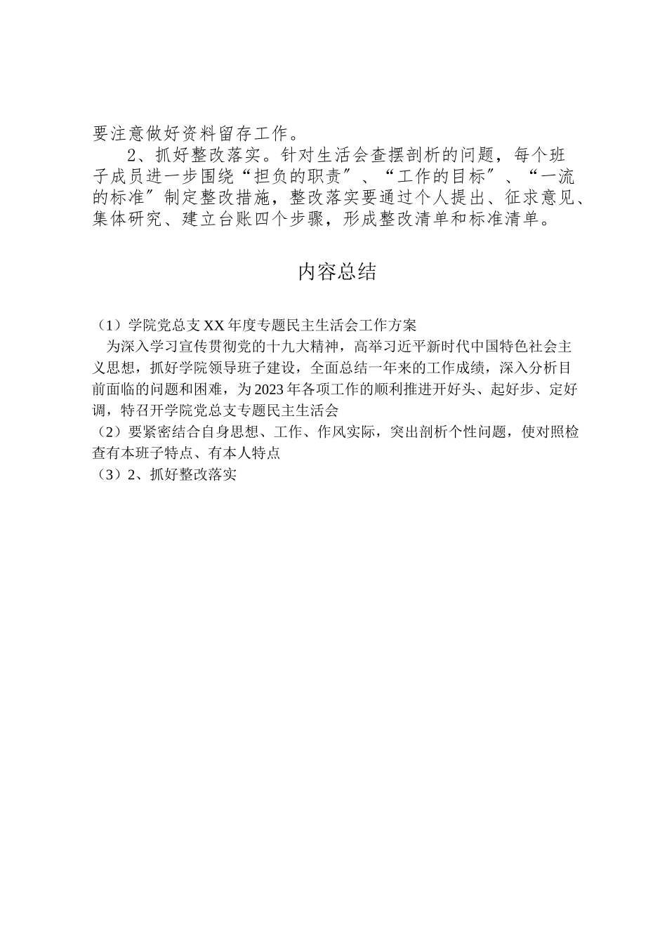 2023年学院党总支年度专题民主生活会工作方案.doc_第3页