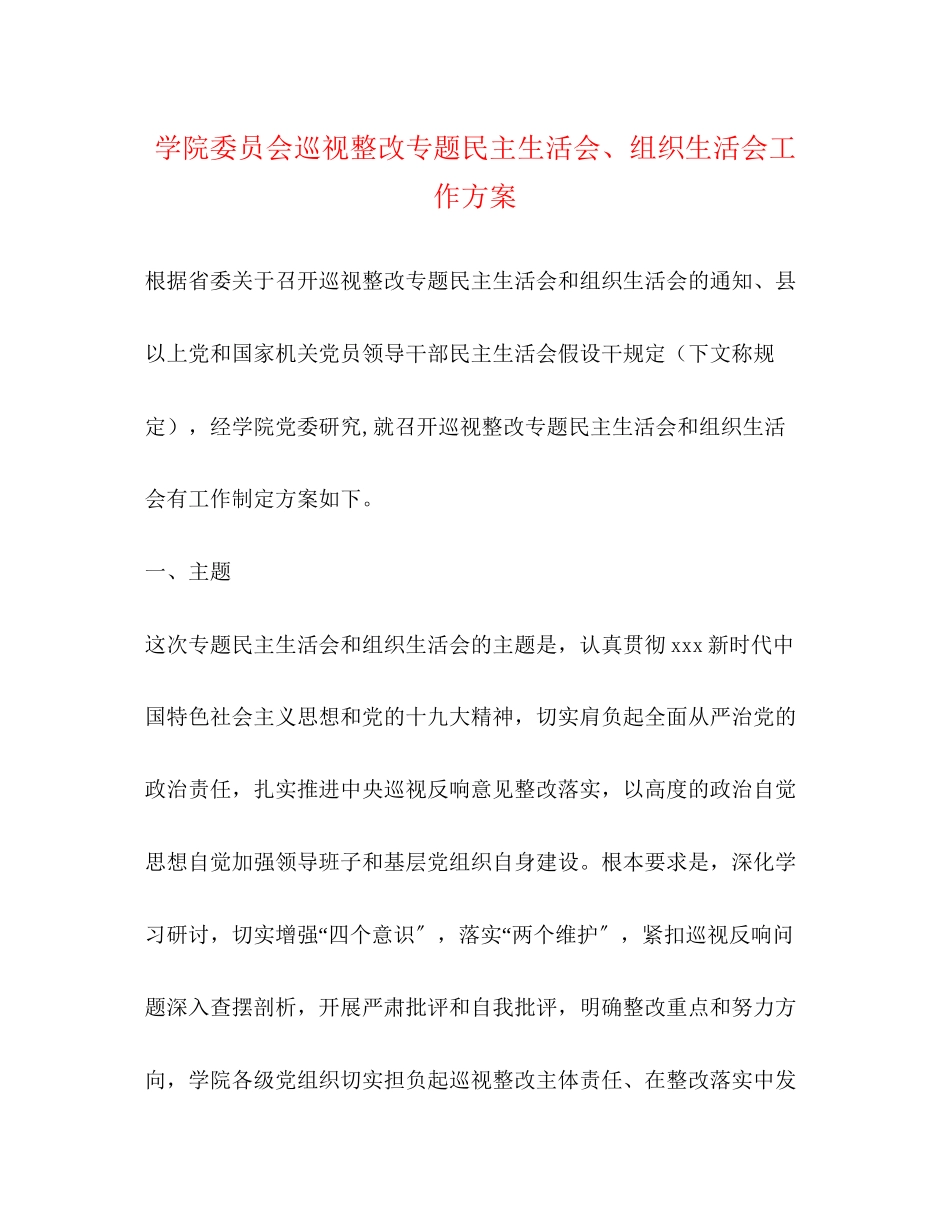 2023年学院委员会巡视整改专题民主生活会、组织生活会工作方案2.docx_第1页
