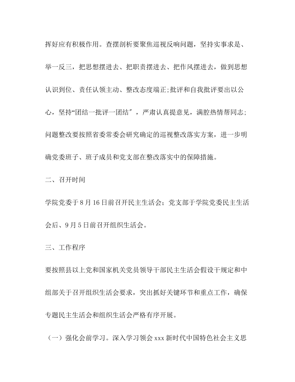 2023年学院委员会巡视整改专题民主生活会、组织生活会工作方案2.docx_第2页