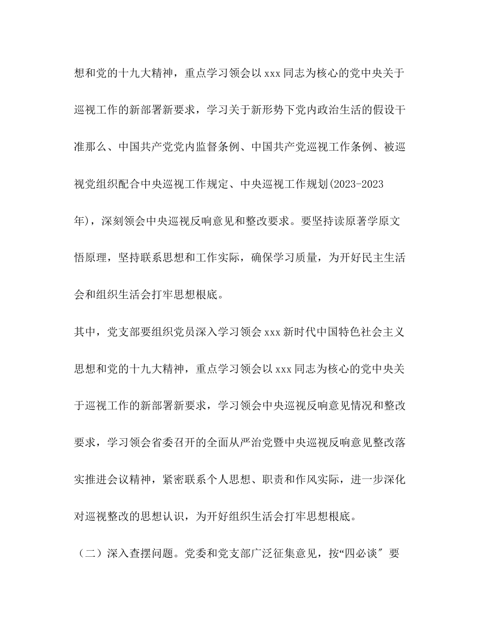 2023年学院委员会巡视整改专题民主生活会、组织生活会工作方案2.docx_第3页