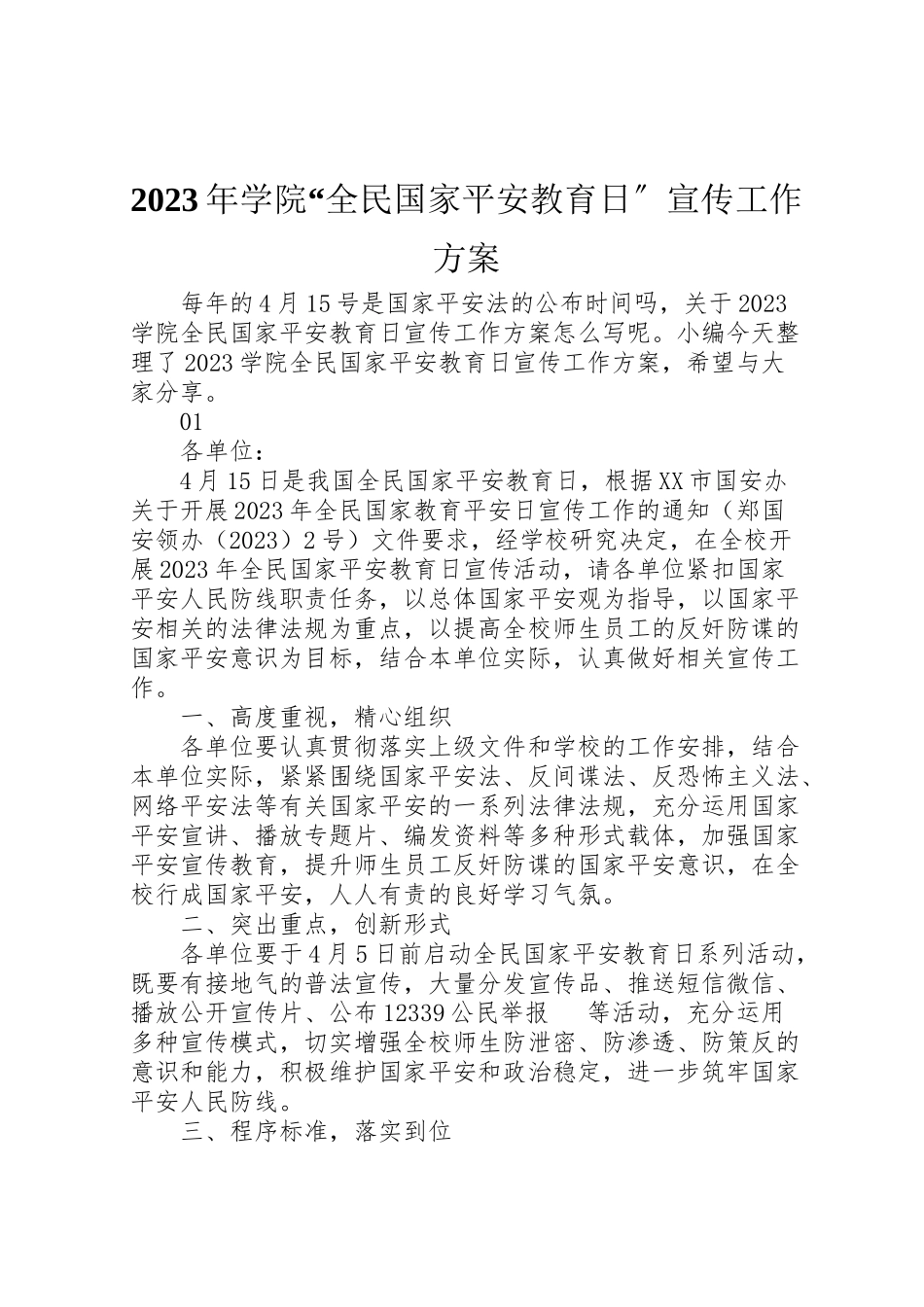 2023年学院全民国家安全教育日宣传工作方案.doc_第1页
