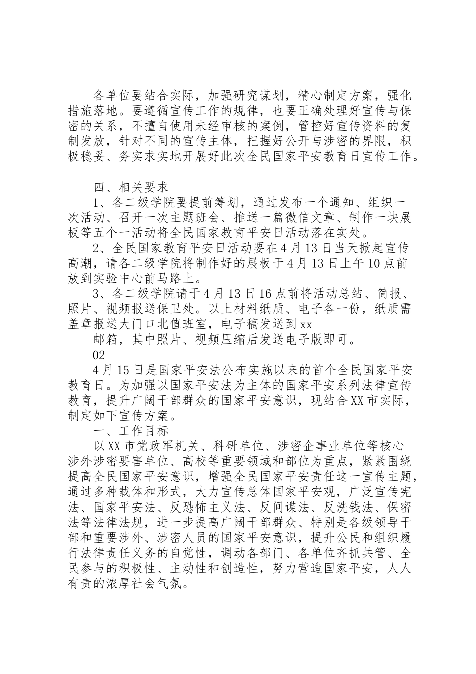 2023年学院全民国家安全教育日宣传工作方案.doc_第2页