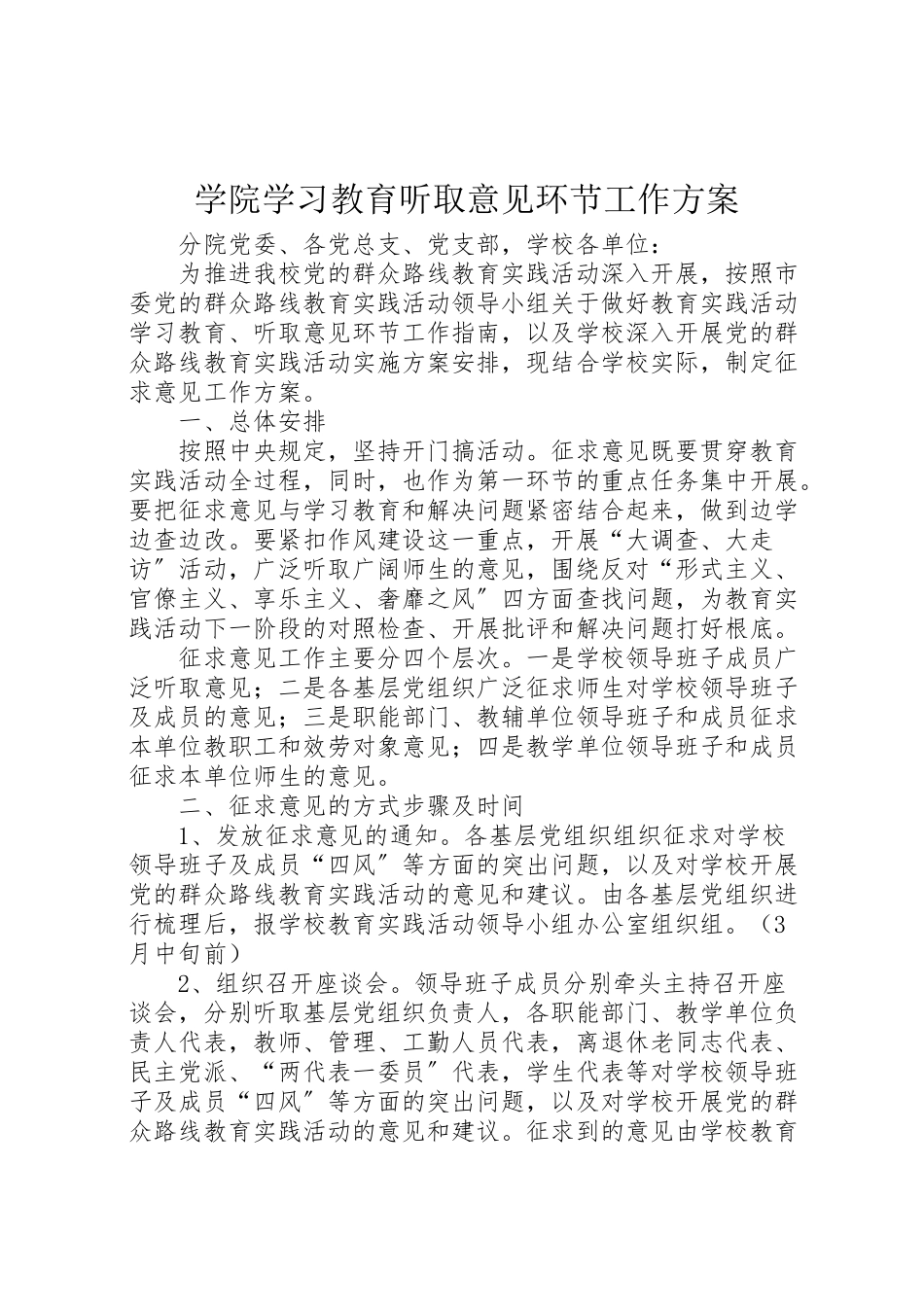 2023年学院学习教育听取意见环节工作方案.doc_第1页