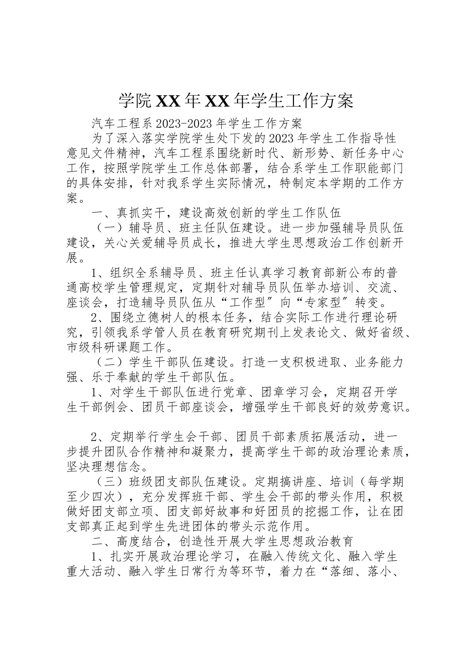 2023年学院年年学生工作方案.doc_第1页