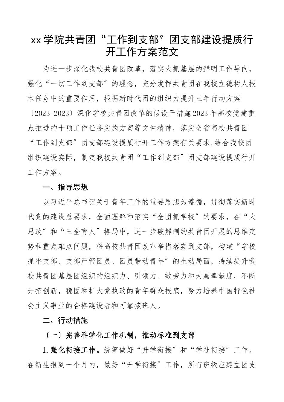 2023年学院共青团工作到支部团支部建设提质行动工作方案含主题团日活动工作指引高校团支部团支部评价标准大学新编范文.docx_第1页