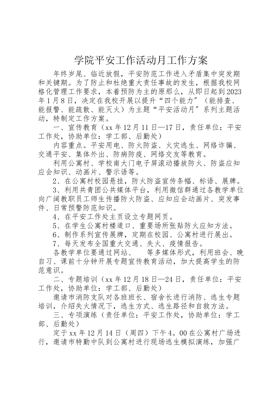 2023年学院安全工作活动月工作方案.doc_第1页