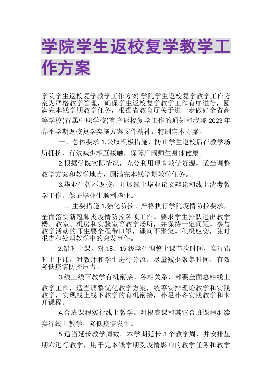 2023年学院学生返校复学教学工作方案.doc_第1页