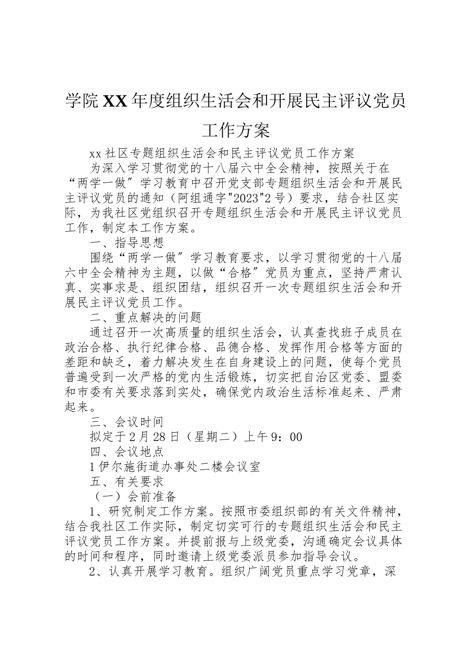 2023年学院年度组织生活会和开展民主评议党员工作方案 3.doc_第1页