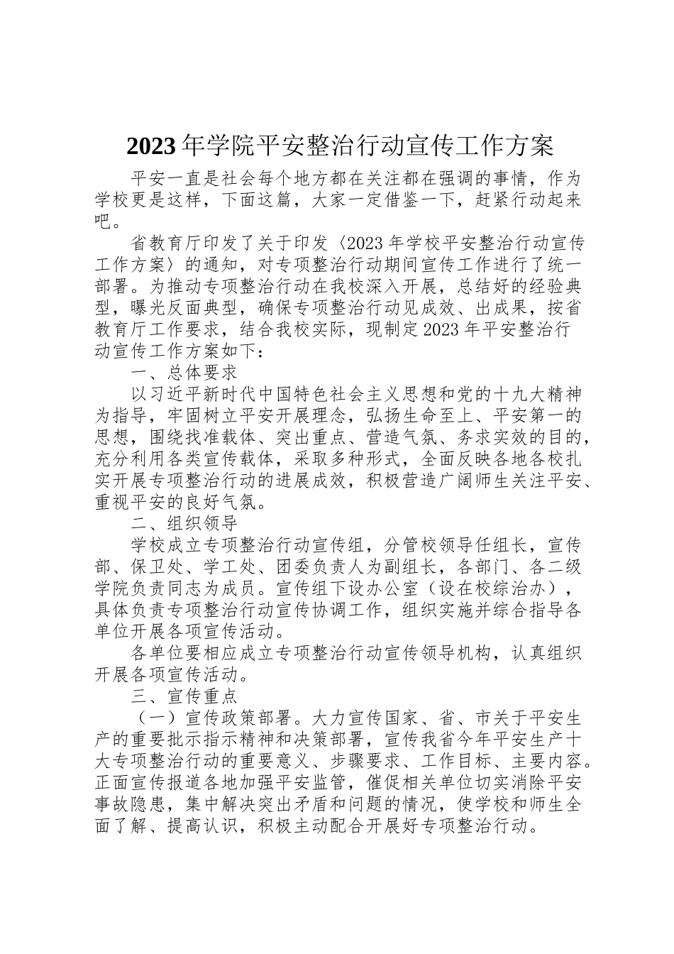 2023年学院安全整治行动宣传工作方案.doc_第1页