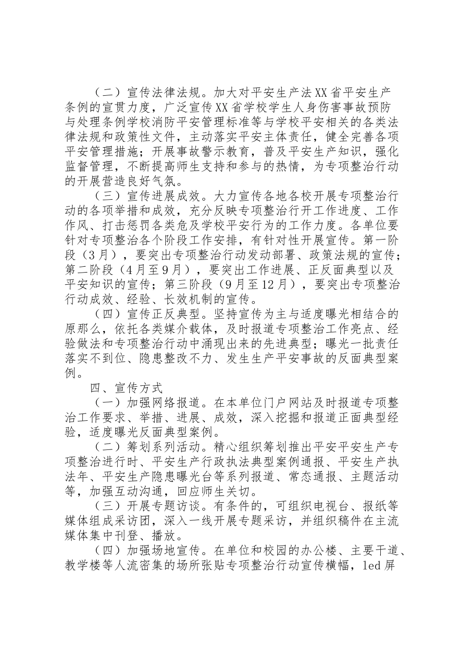 2023年学院安全整治行动宣传工作方案.doc_第2页