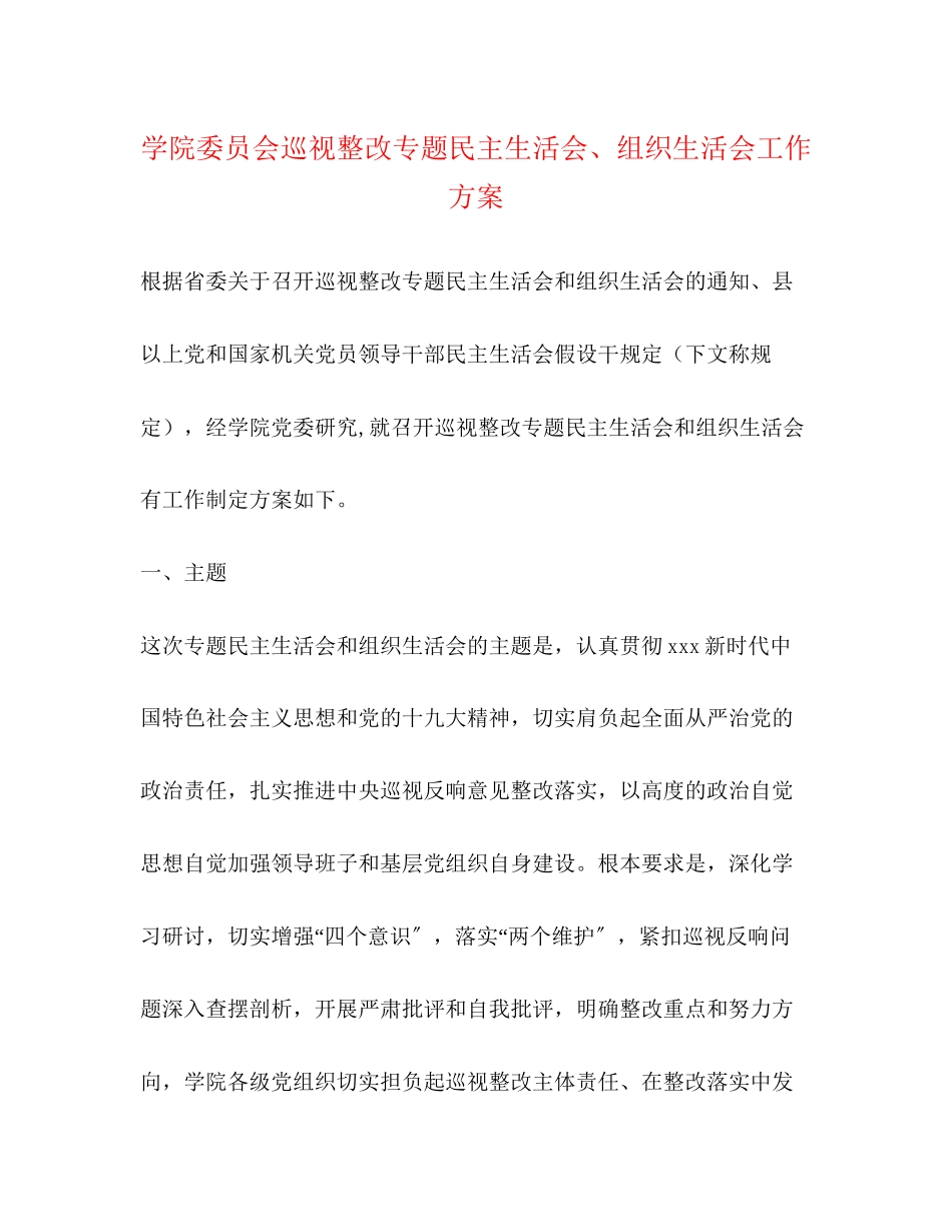 2023年学院委员会巡视整改专题民主生活会、组织生活会工作方案.docx_第1页