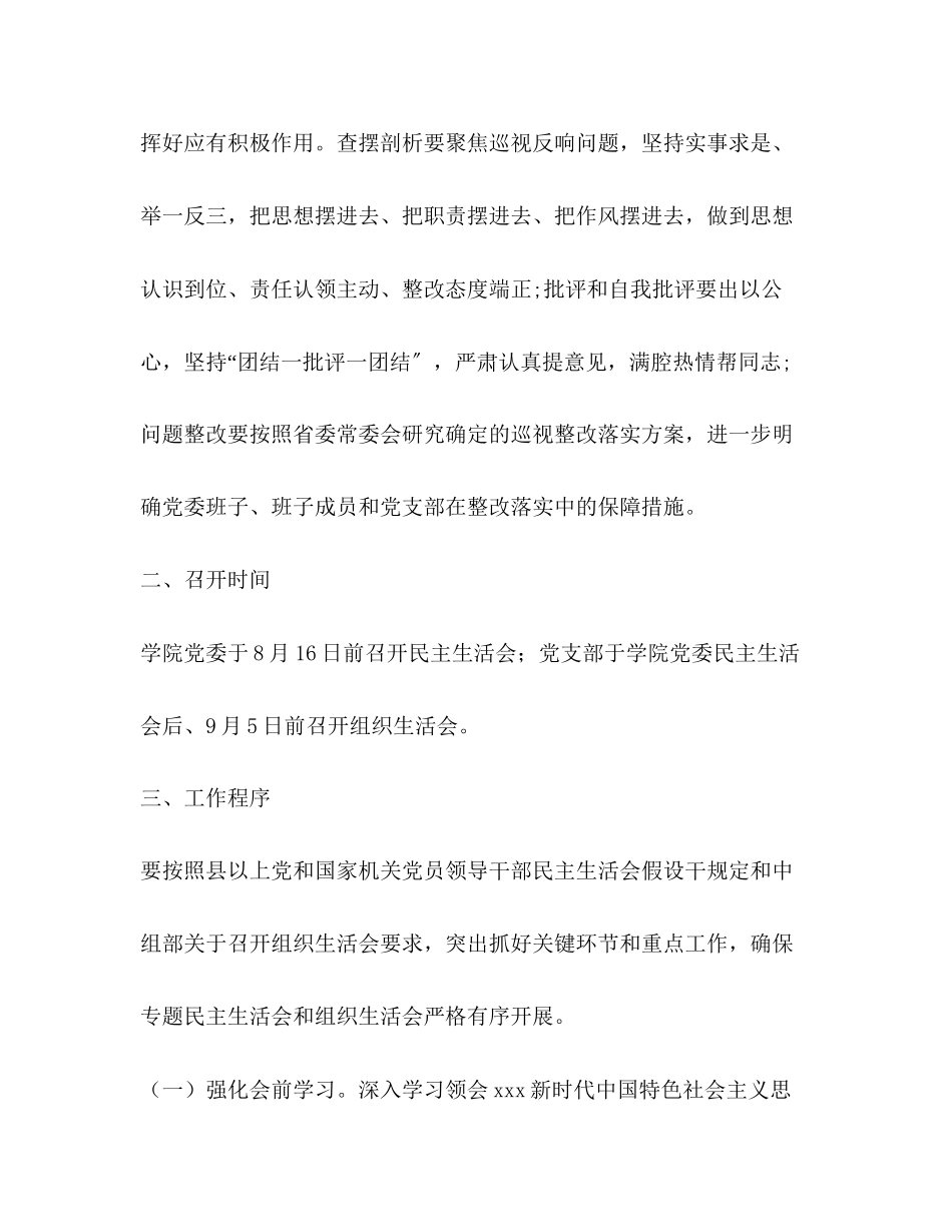 2023年学院委员会巡视整改专题民主生活会、组织生活会工作方案.docx_第2页