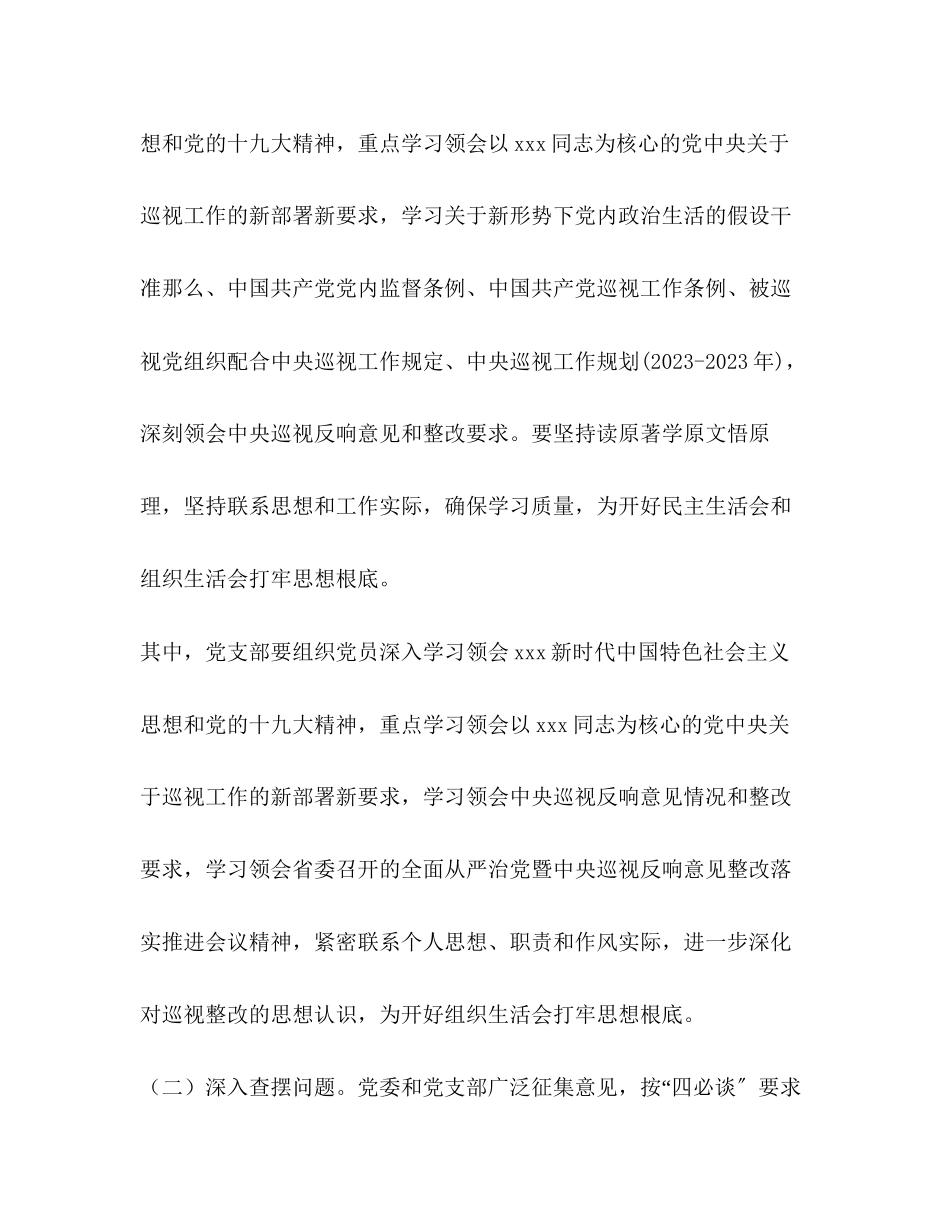 2023年学院委员会巡视整改专题民主生活会、组织生活会工作方案.docx_第3页