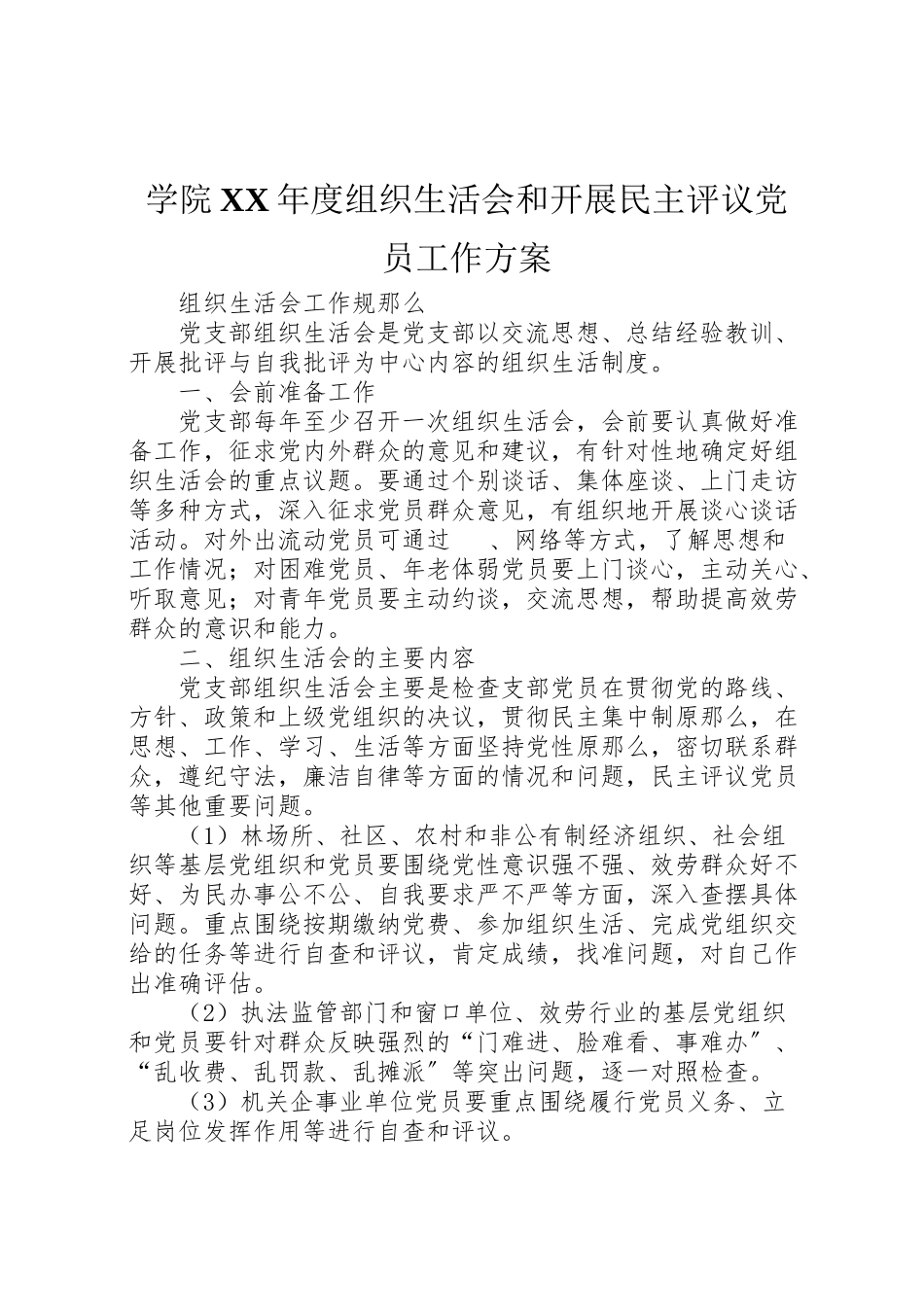 2023年学院年度组织生活会和开展民主评议党员工作方案 2.doc_第1页