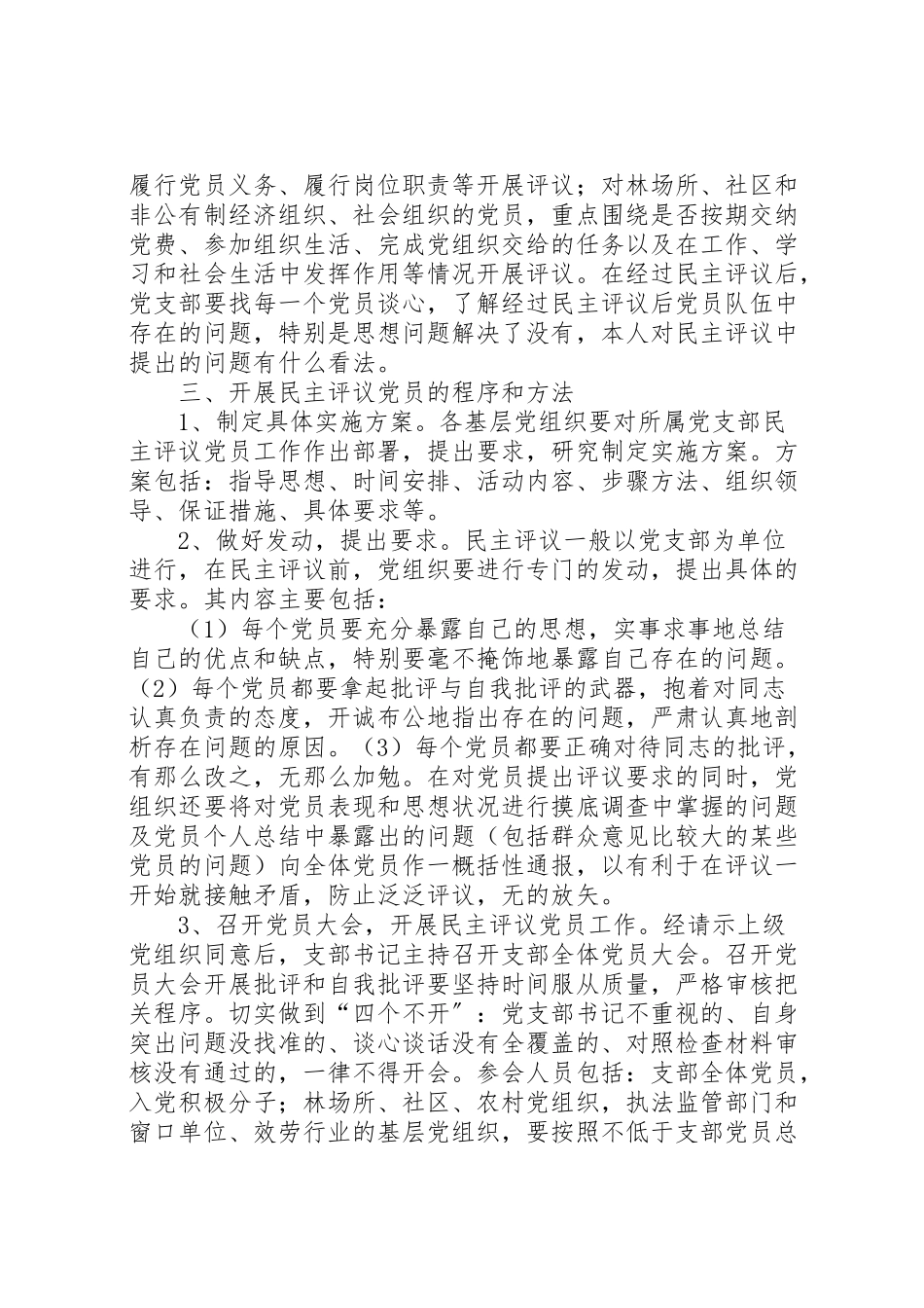 2023年学院年度组织生活会和开展民主评议党员工作方案 2.doc_第3页