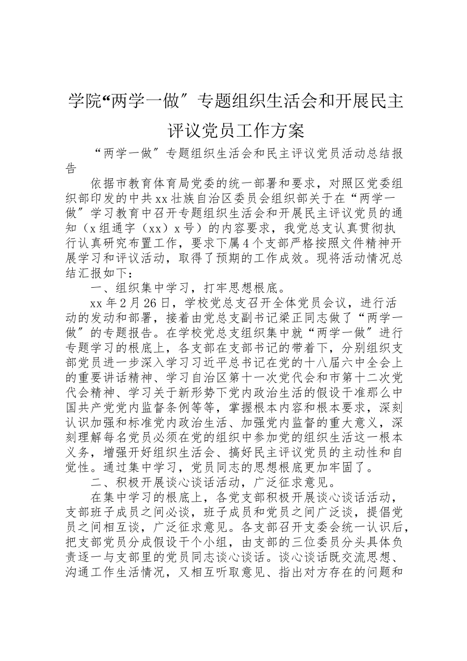 2023年学院两学一做专题组织生活会和开展民主评议党员工作方案 2.doc_第1页
