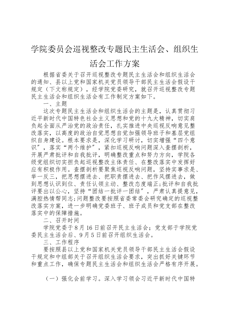2023年学院委员会巡视整改专题民主生活会组织生活会工作方案.doc_第1页