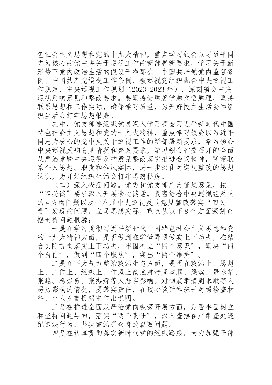 2023年学院委员会巡视整改专题民主生活会组织生活会工作方案.doc_第2页