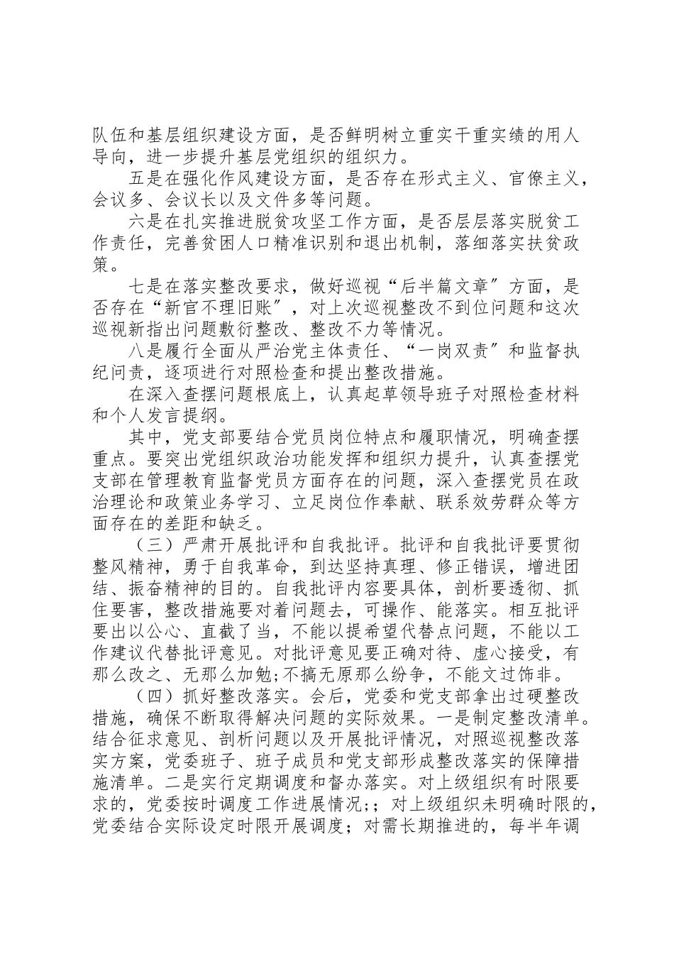 2023年学院委员会巡视整改专题民主生活会组织生活会工作方案.doc_第3页