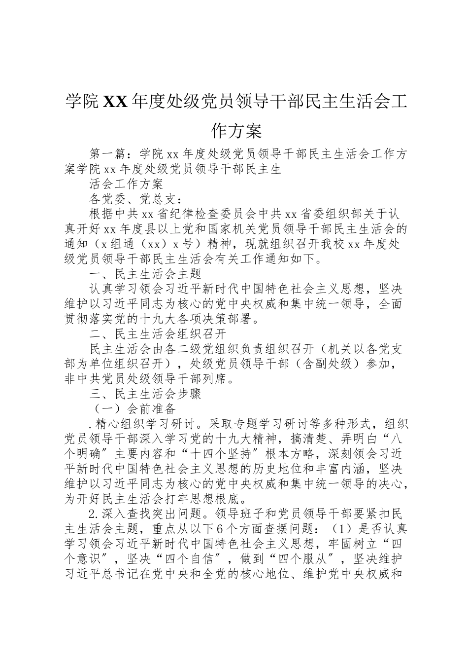 2023年学院年度处级党员领导干部民主生活会工作方案.doc_第1页