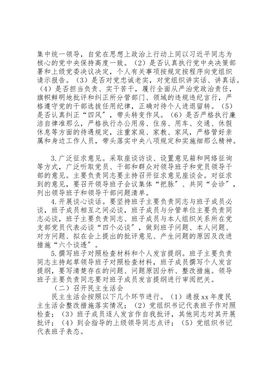 2023年学院年度处级党员领导干部民主生活会工作方案.doc_第2页