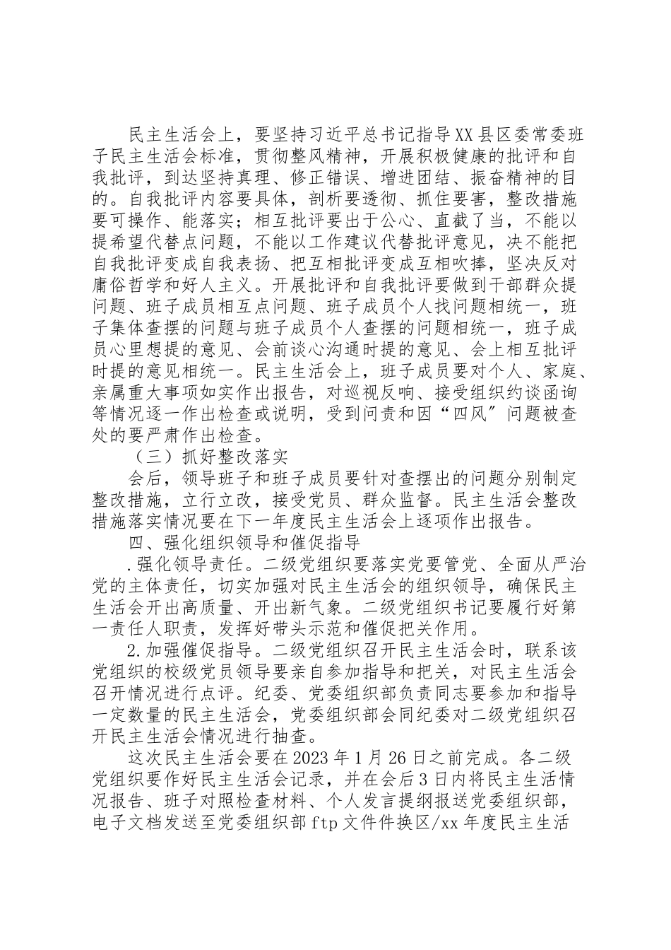 2023年学院年度处级党员领导干部民主生活会工作方案.doc_第3页