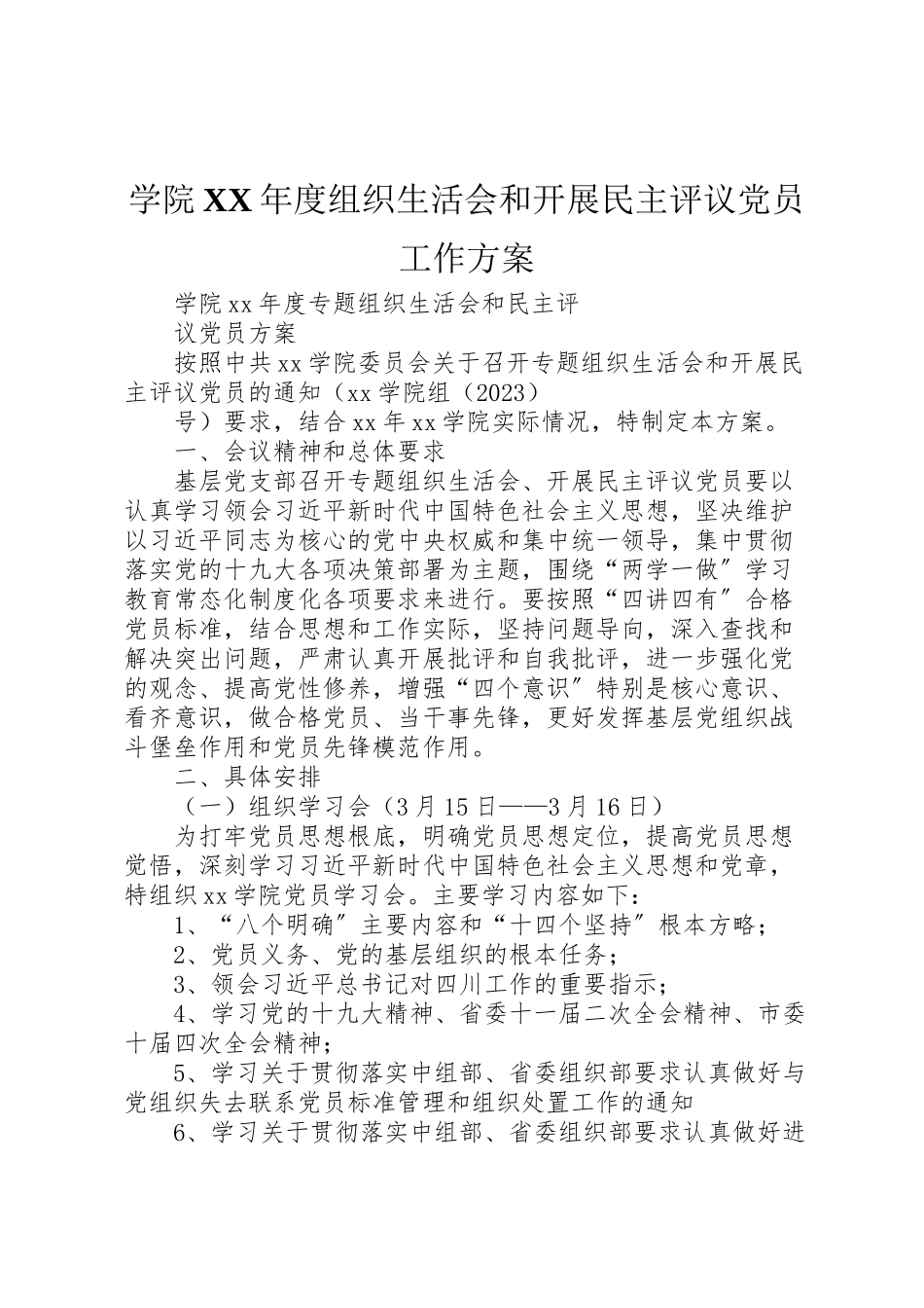 2023年学院年度组织生活会和开展民主评议党员工作方案 .doc_第1页