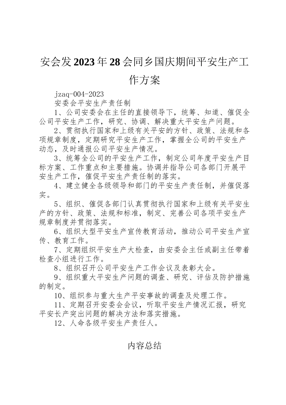 2023年安会发28会同乡国庆期间安全生产工作方案 .doc_第1页