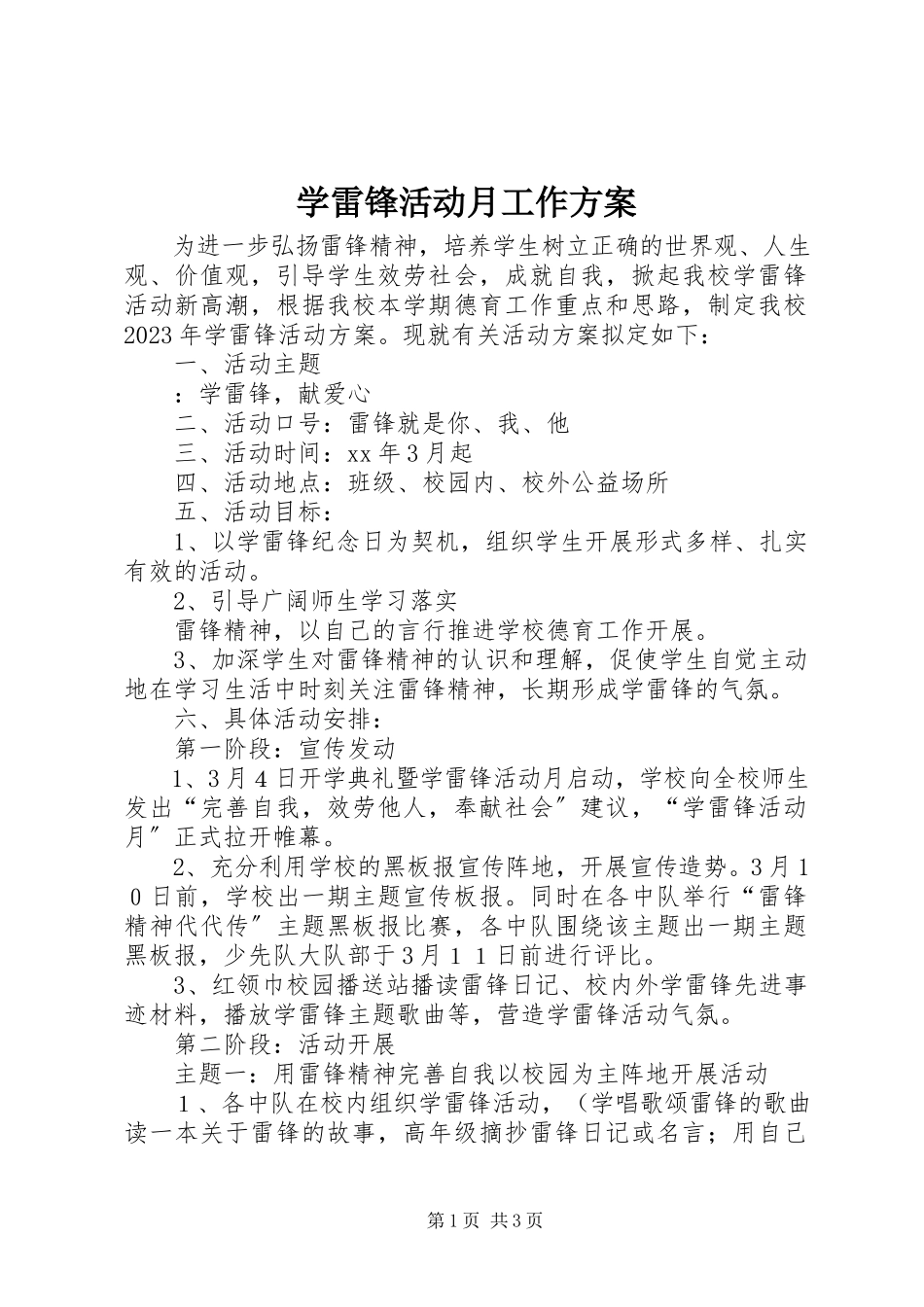 2023年学雷锋活动月工作方案.docx_第1页