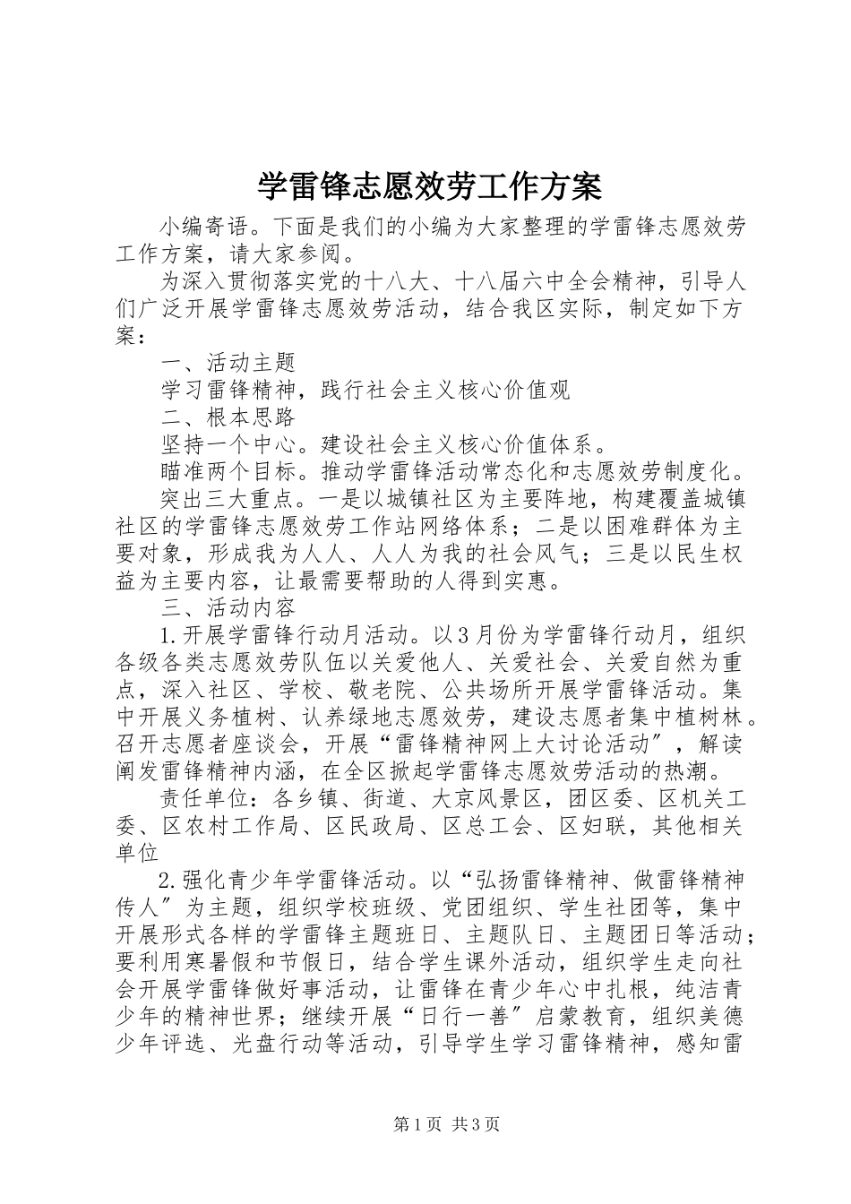2023年学雷锋志愿服务工作方案.docx_第1页
