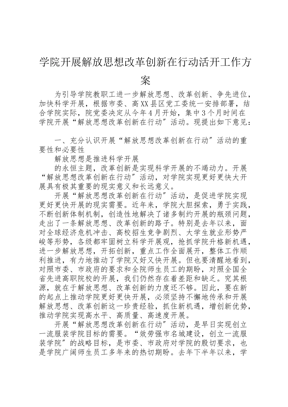 2023年学院开展解放思想改革创新在行动活动工作方案 2.doc_第1页