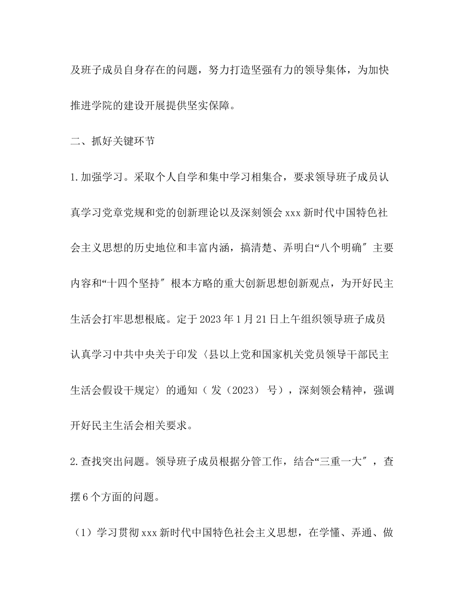 2023年学院度领导班子民主生活会工作方案.docx_第2页