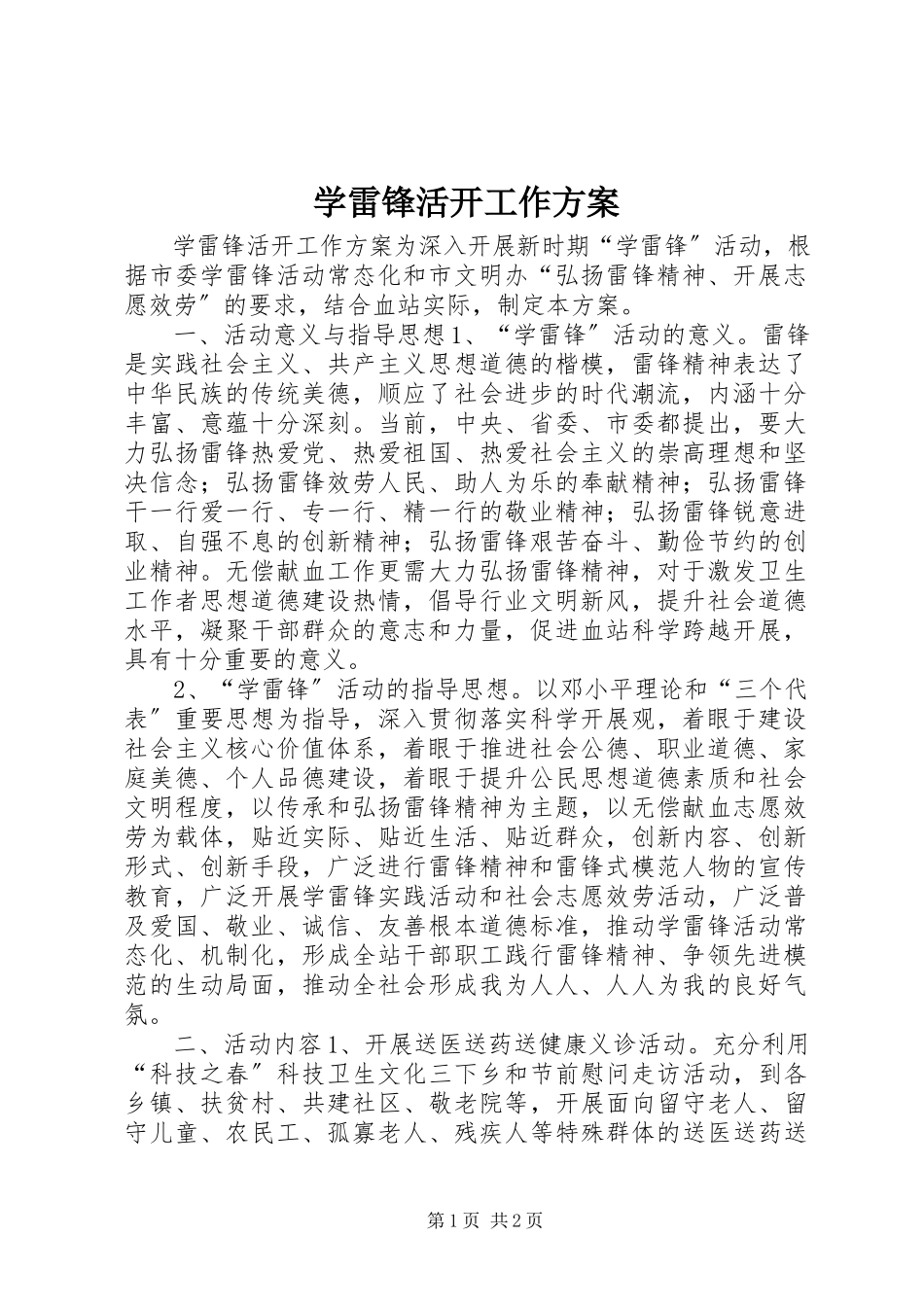 2023年学雷锋活动工作方案.docx_第1页