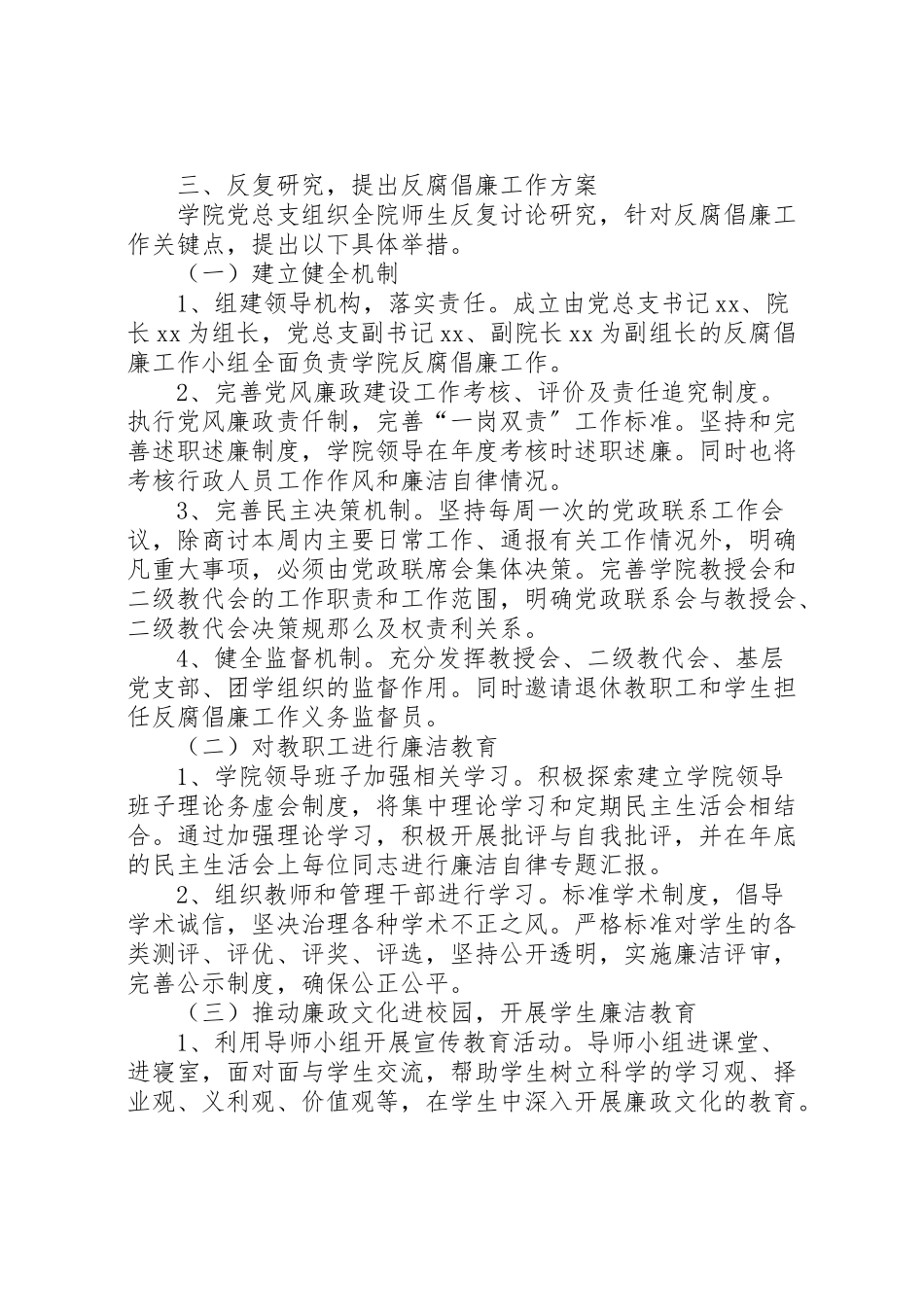 2023年学院党总支反腐倡廉工作方案.doc_第2页