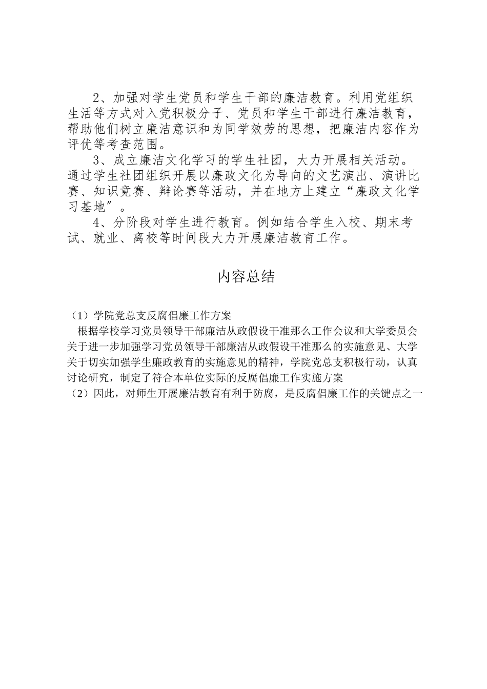 2023年学院党总支反腐倡廉工作方案.doc_第3页