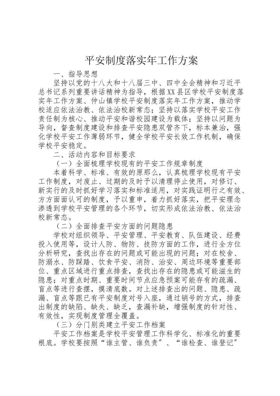 2023年安全制度落实年工作方案.doc_第1页