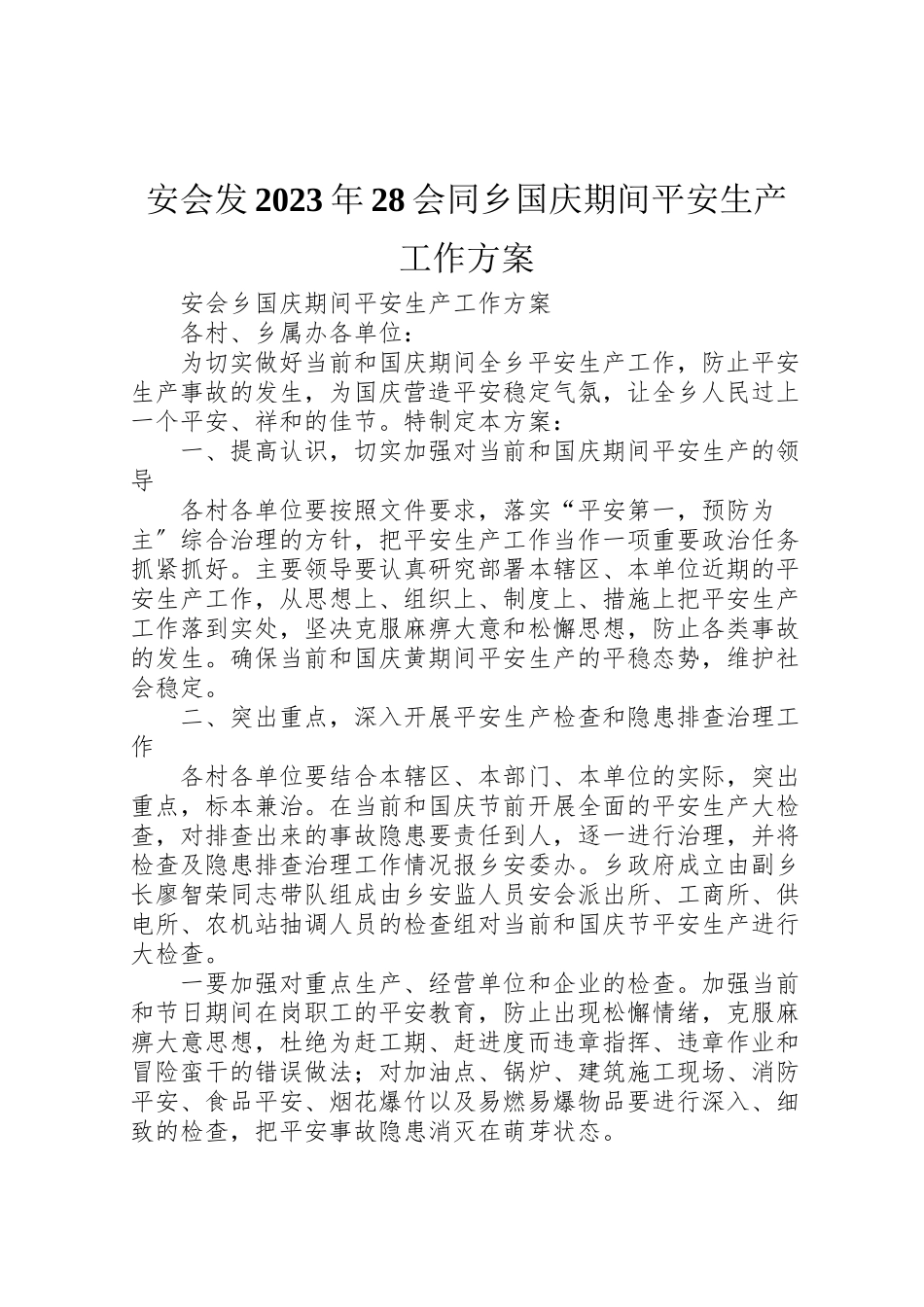 2023年安会发28会同乡国庆期间安全生产工作方案 2新编.doc_第1页