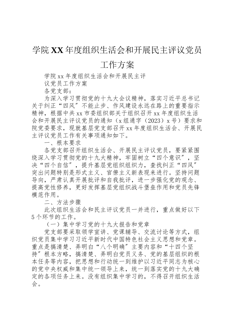2023年学院年度组织生活会和开展民主评议党员工作方案.doc_第1页