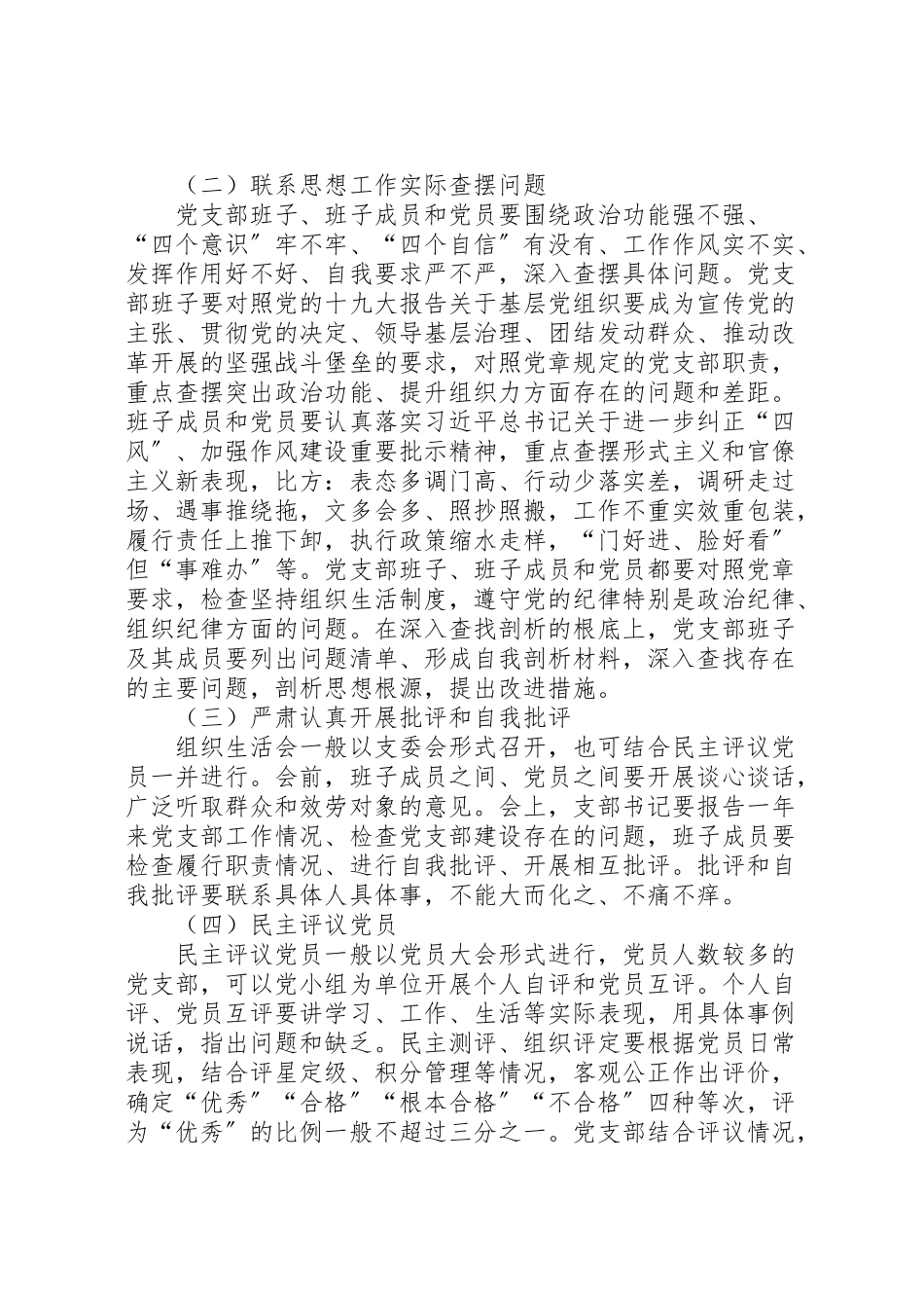 2023年学院年度组织生活会和开展民主评议党员工作方案.doc_第2页